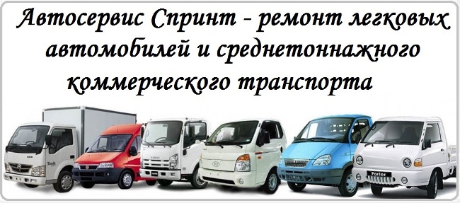 Автосервис Спринт - ремонт легковых автомобилей и среднетоннажного коммерческого транспорта (ООО Автосервис Спринт) Челябинск ООО Автосервис Спринт